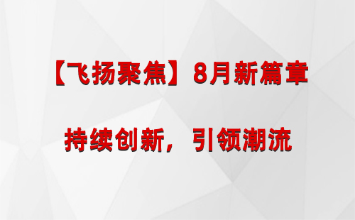 双湖【飞扬聚焦】8月新篇章 —— 持续创新，引领潮流