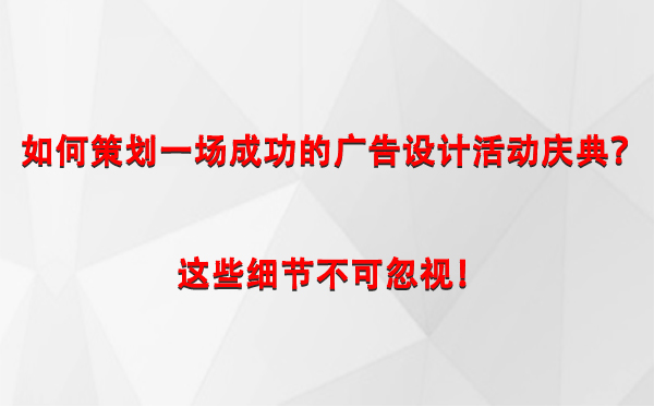 如何策划一场成功的双湖广告设计双湖活动庆典？这些细节不可忽视！