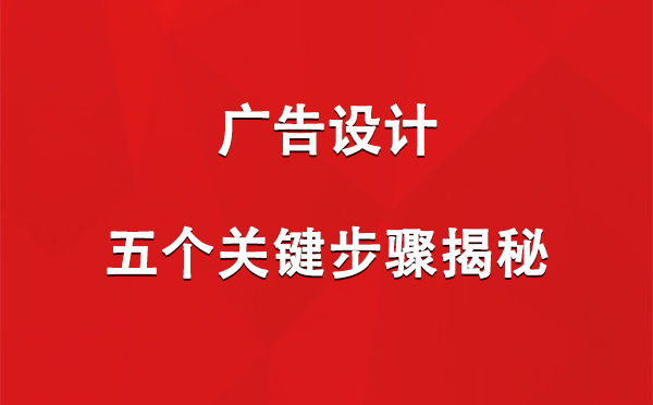 双湖广告设计：五个关键步骤揭秘