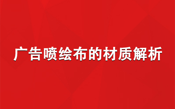 双湖广告双湖双湖喷绘布的材质解析